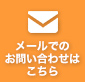 お問合わせはこちらをクリック