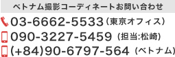 ベトナムコーディネートのお問合わせ番号：090-3227ー5459