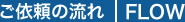 ご依頼の流れ