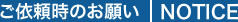 ご依頼時のお願い