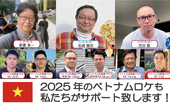 2025年のベトナムロケもロコファクトリーがサポート致します！